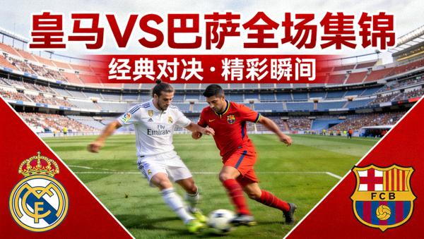 皇马对阵巴萨全场集锦封面