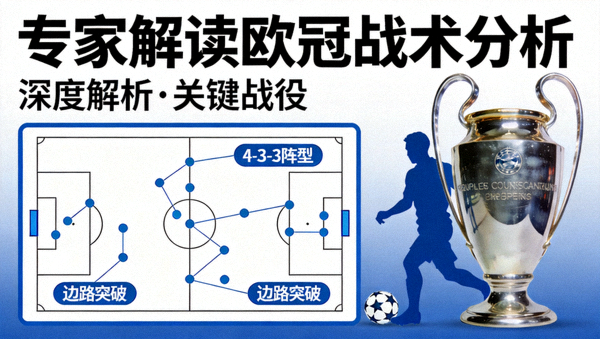 专家解读欧冠战术分析封面